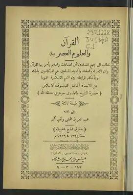شیخ «طنطاوی جوهری» و تلاش برای ارائه تفسیری علمی از قرآن