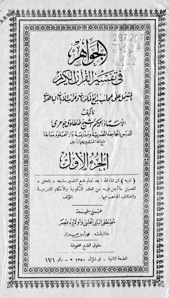 شیخ «طنطاوی جوهری» و تلاش برای ارائه تفسیری علمی از قرآن