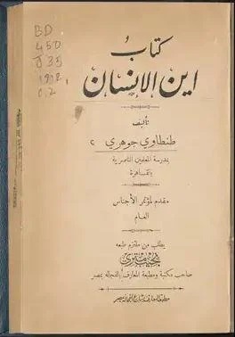 شیخ «طنطاوی جوهری» و تلاش برای ارائه تفسیری علمی از قرآن