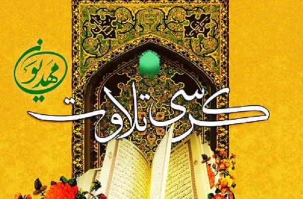 کرسی تلاوت قرآن «مهدیون» امشب برگزار می‌شود