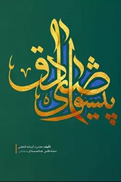 کاشت بذر معرفت «ششمین باغبان اندیشه» به دستان «مکتب دار» «پیشوای صادق»