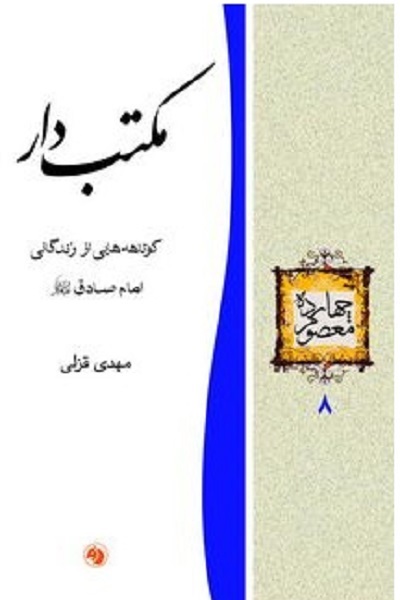 کاشت بذر معرفت «ششمین باغبان اندیشه» به دستان «مکتب دار» «پیشوای صادق»