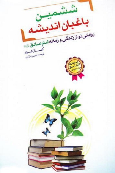 کاشت بذر معرفت «ششمین باغبان اندیشه» به دستان «مکتب دار» «پیشوای صادق»