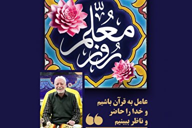 طرح |‌ عامل به قرآن باشیم و خدا را حاضر و ناظر ببینیم