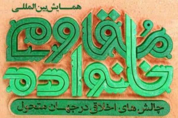 20 اردیبهشت؛ آخرین مهلت ارسال مقاله به همایش خانواده مقاوم