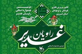 برگزاری دومین جشنواره استانی «راویان غدیر» در قزوین