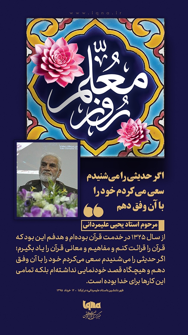 اگر حدیثی را می‌شنیدم سعی می‌کردم خود را با آن وفق دهم