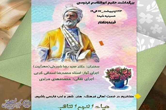 آیین بزرگداشت حکیم ابوالقاسم فردوسی در فریدونکنار