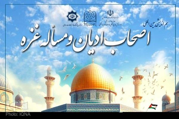 هم‌اندیشی بین‌المللی اصحاب ادیان و مساله غزه برگزار می‌شود