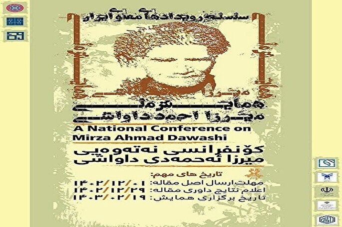 همایش ملی شاعر بلندآوازه‌ کُرد «میرزا احمد داواشی» در کردستان برگزار می‌شود