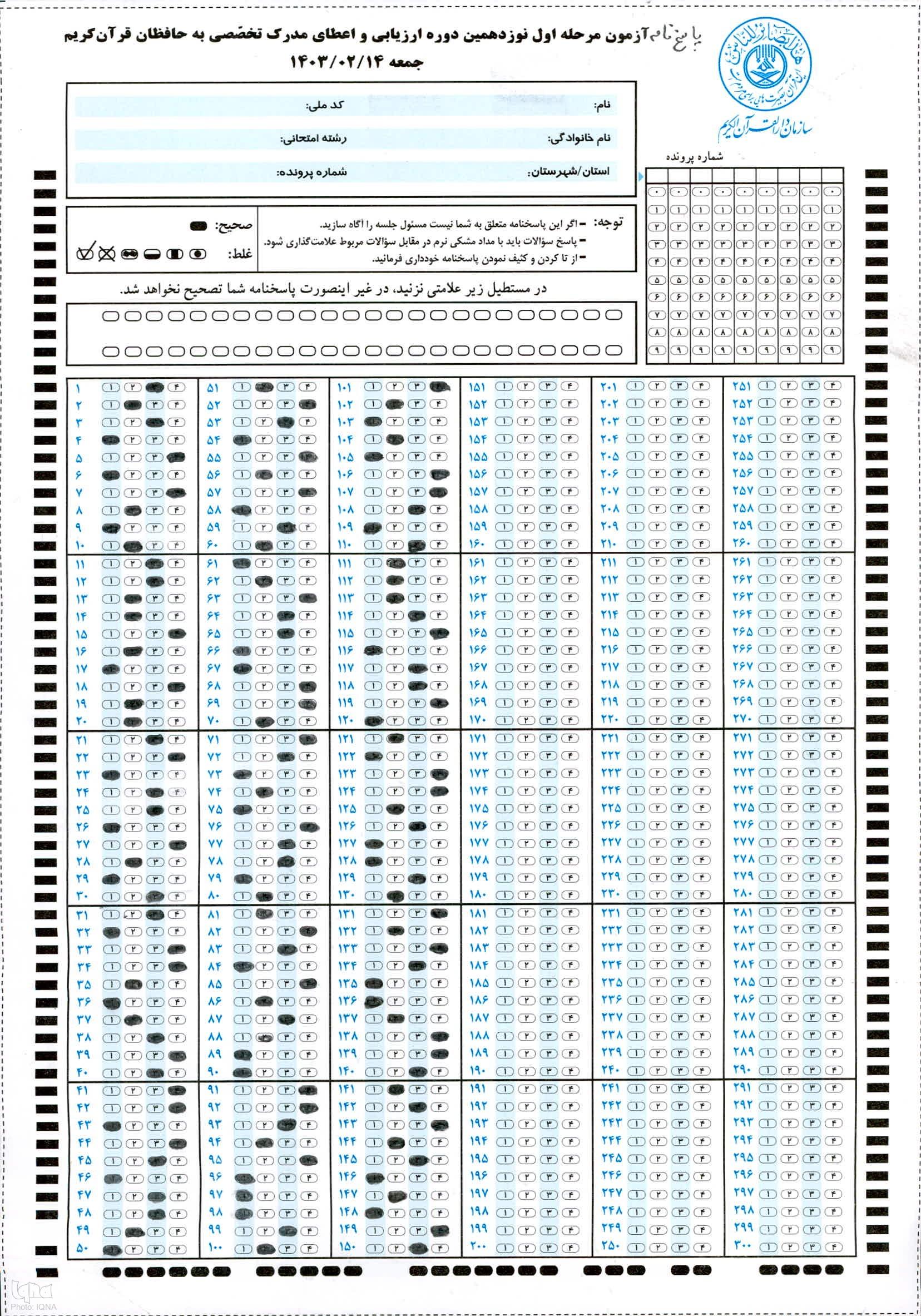 انتشار سوالات و کلید اولیه آزمون نوزدهمین دوره اعطای مدرک تخصصی به حافظان