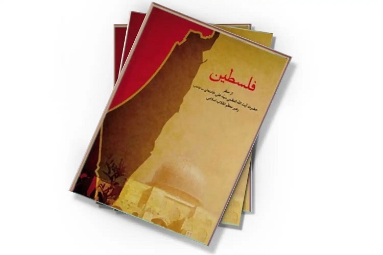 کتاب «فلسطین از منظر حضرت آیت‌الله العظمی سیدعلی خامنه‌ای»