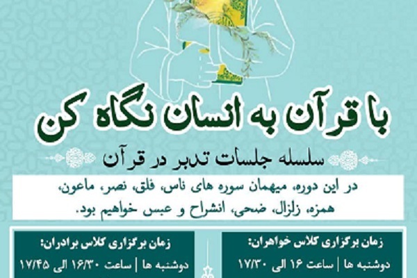 برگزاری دوره «با قرآن به انسان نگاه کن» در دانشگاه علامه طباطبایی