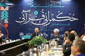 هشتمین نشست حکمرانی قرآنی