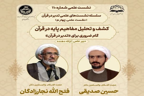 نشست علمی «کشف و تحلیل مفاهیم پایه در قرآن» برگزار می‌شود