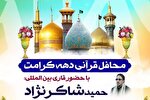 «حمید شاکرنژاد» طی دهه کرامت در فارس تلاوت می‌کند