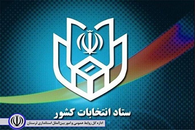 اعلام نتایج نهایی دور دوم انتخابات مجلس در خرم‌آباد و چگنی