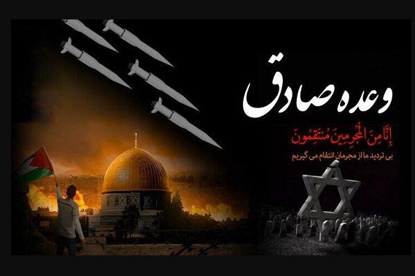 عملیات «وعده صادق»