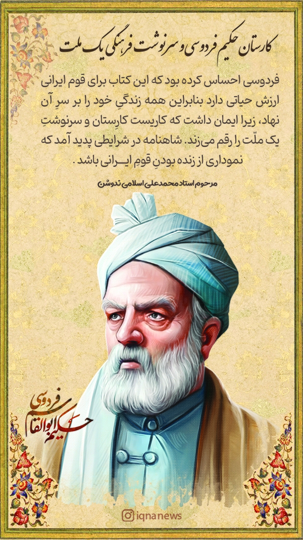 کارستان حکیم فردوسی و سرنوشت فرهنگی یک ملت