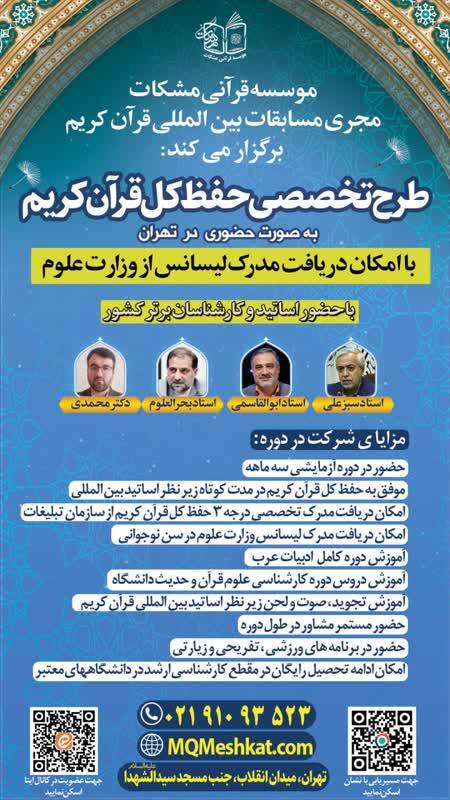 اجرای طرح تخصصی حفظ کل قرآن کریم از سوی مؤسسه قرآنی مشکات
