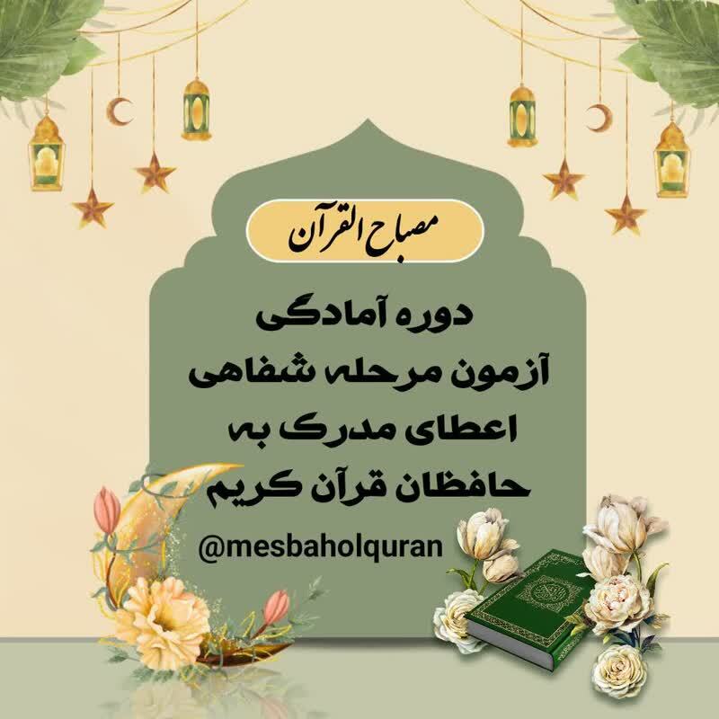برگزاری دوره آمادگی آزمون شفاهی اعطای مدرک تخصصی حفظ قرآن برگزاری دوره آمادگی آزمون شفاهی اعطای مدرک تخصصی حفظ قرآن