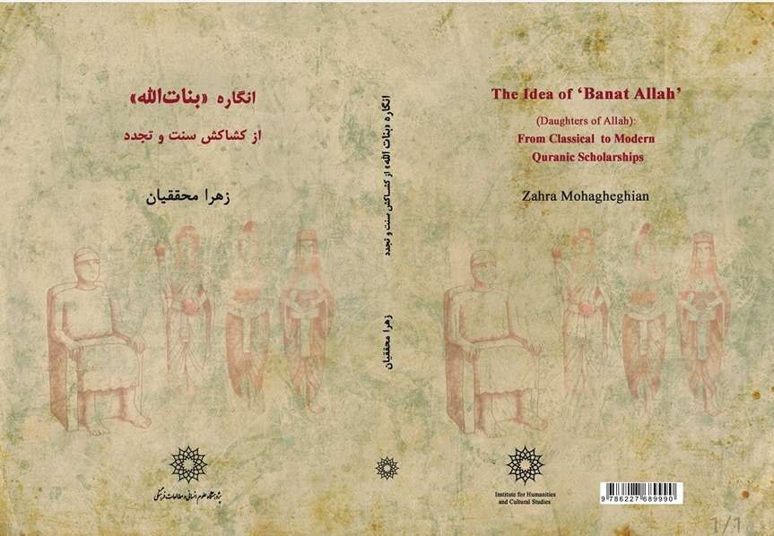 کشف پیچیدگیهای انگاره مشرکانه «دختران خداوند» در یک کتاب کشف پیچیدگیهای انگاره مشرکانه «دختران خداوند» در یک کتاب