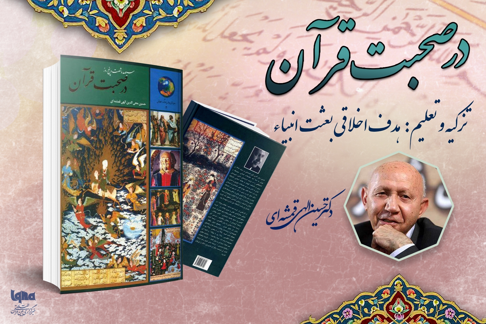 تزکیه و تعلیم: هدف اخلاقی بعثت انبیاء 