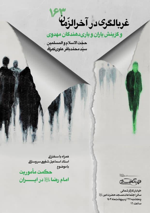 نشست یکصد و شصت و سوم فرهنگ مهدوی با سخنرانی حجتالاسلام علوی تهرانی نشست یکصد و شصت و سوم فرهنگ مهدوی با سخنرانی حجتالاسلام علوی تهرانی