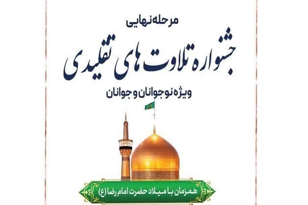 جزئیات فینال و اختتامیه جشنواره تلاوت‌های تقلیدی +‌ اسامی داوران