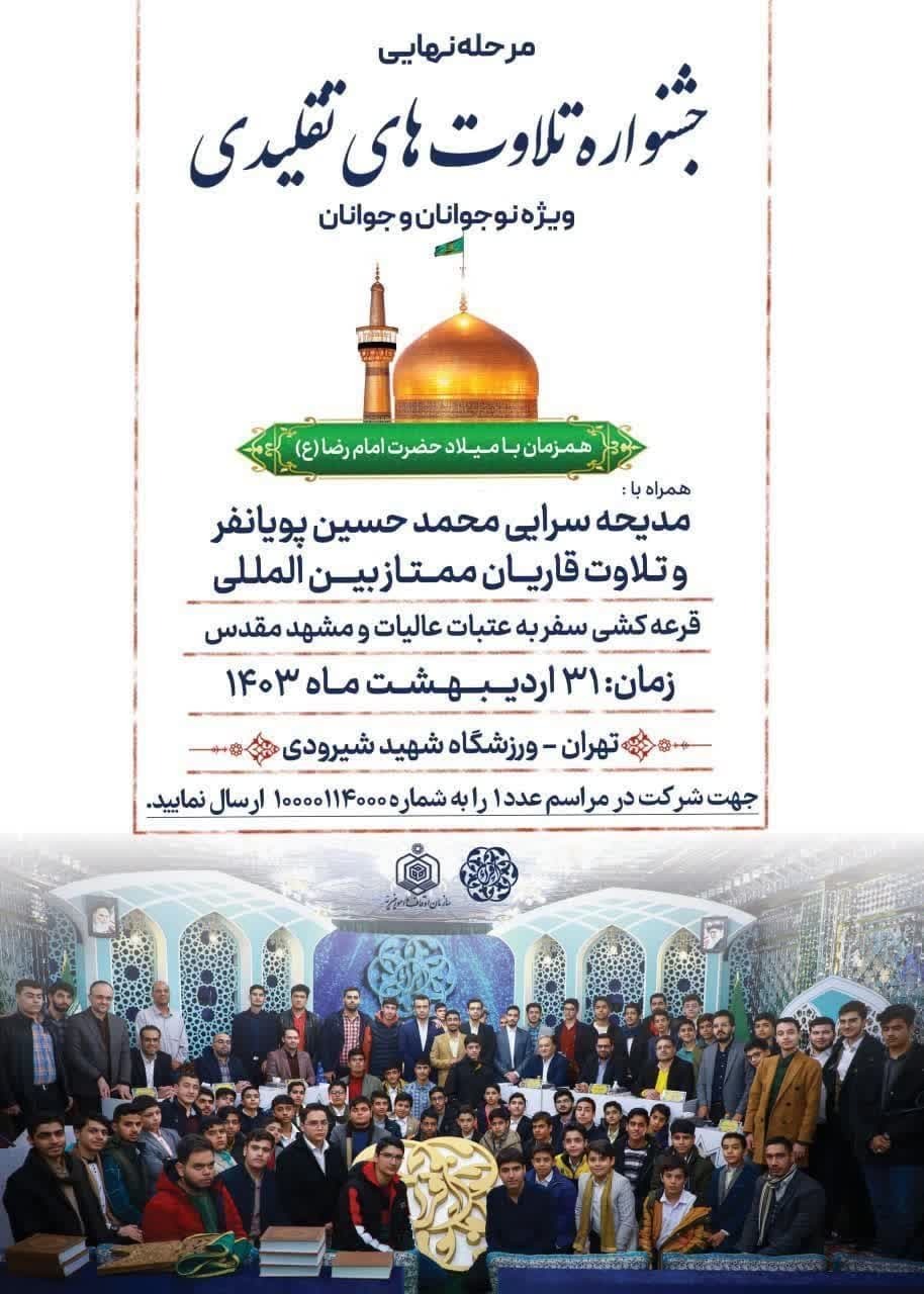 جزئیات فینال و اختتامیه جشنواره تلاوت‌های تقلیدی +‌ اسامی داوران