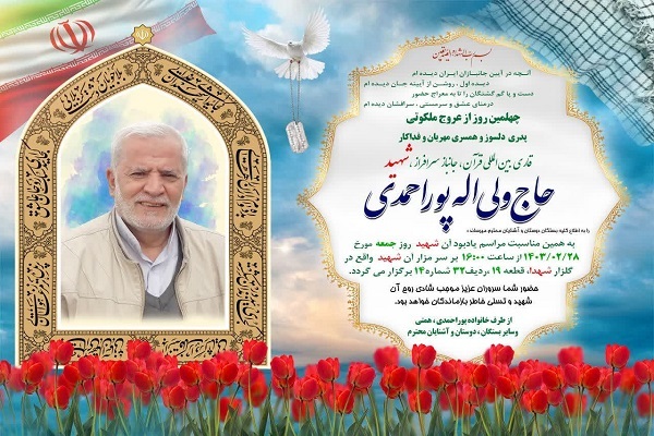 بزرگداشت چهلمین روز درگشت ولی‌الله پوراحمدی برگزار می‌شود