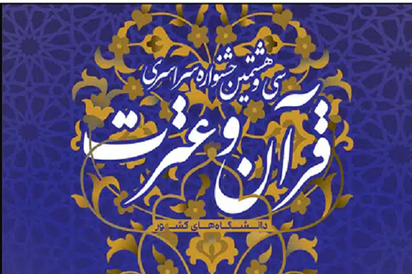 حضور 14 داور ملی و بین‌المللی در جشنواره قرآنی وزارت علوم