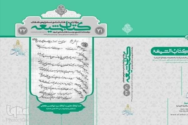 دوفصلنامه کتاب شیعه ویژه صدمین سال بازتأسیس حوزه علمیه قم منتشر شد