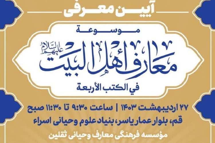 ارسال/ آیین معرفی موسوعه معارف اهل البیت(ع) فی الکتب الاربعه برگزار می‌شود