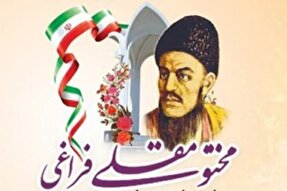نکوداشت مختوم قلی فراغی شاعر قوم ترکمن در مراوه‌تپه برگزار می‌شود