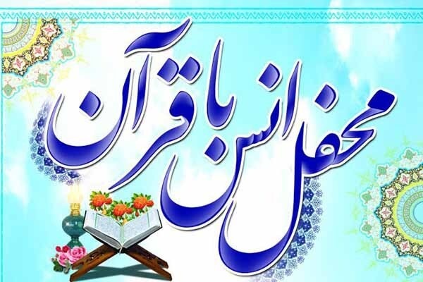 محفل ‌انس ‌با‌ قرآن ‌کریم در مسجد امام محمدتقی(ع)‌ برگزار می‌شود