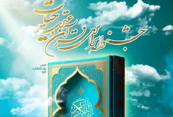 اعلام اسامی برگزیدگان نخستین جشنواره قرآن و عترت «حیات»
