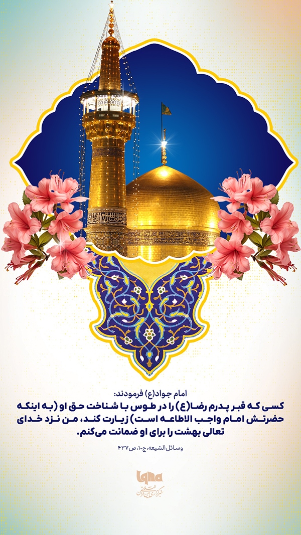 ضمانت بهشت، پاداش زائر امام رضا(ع)