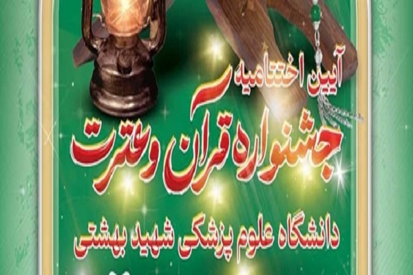 برگزاری اختتامیه جشنواره قرآنی دانشگاه علوم پزشکی شهید بهشتی