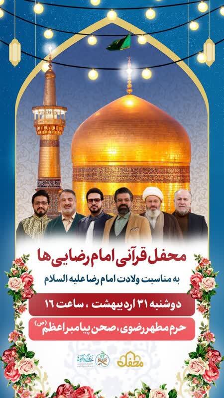 محفل قرآنی امام رضایی‌ها در مشهد برگزار می‌شود