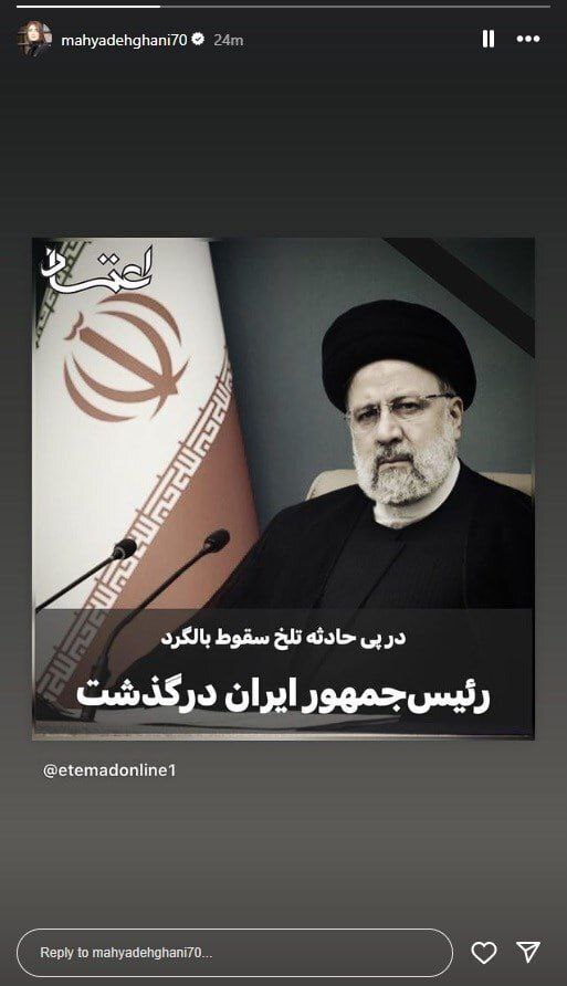 در حال نکمیل / واکنش اهالی سینما و تلویزیون به شهادت آیت‌الله رئیسی