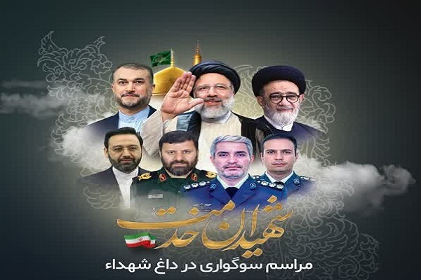 مراسم شهادت آیت‌الله رئیسی