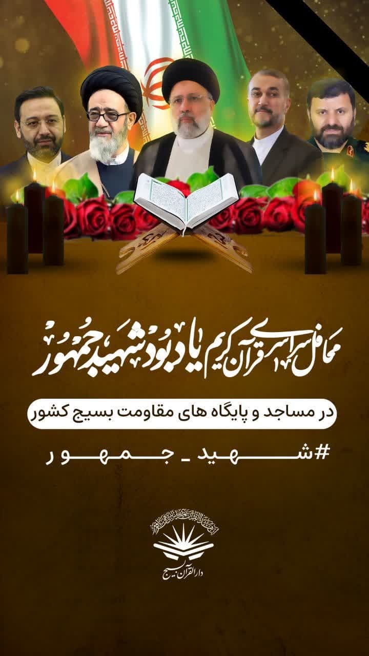 برگزاری محافل سراسری قرآن یادبود شهیدِ جمهور