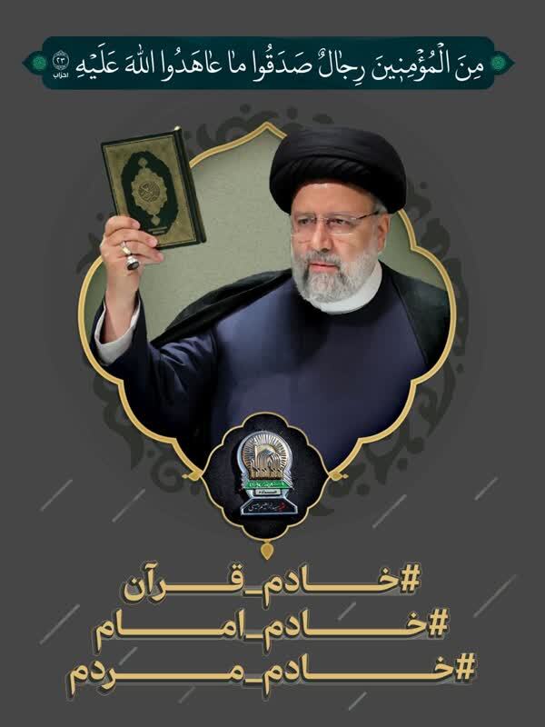 ارسالی//آیات محوری فعالیت‌ و برنامه‌های شهادت آیت‌الله رئیسی اعلام شد