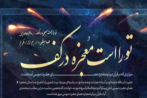 تفسیر رهبر انقلاب از معجزه عصای موسی