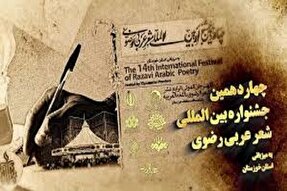 هویزه میزبان همایش بین‌المللی شعر عربی رضوی می‌شود