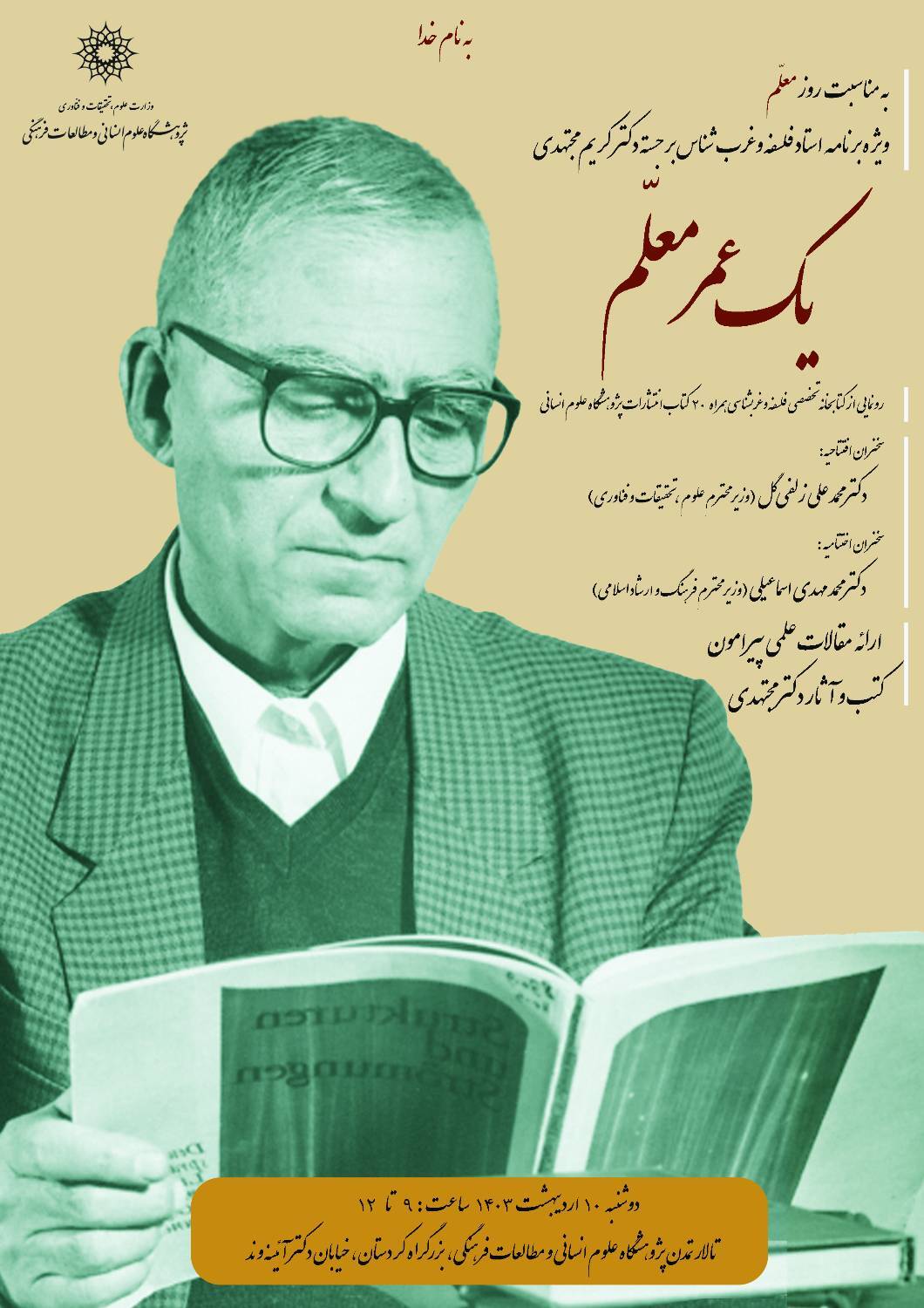 ویژه‌برنامه گرامیداشت کریم مجتهدی برگزار می‌شود