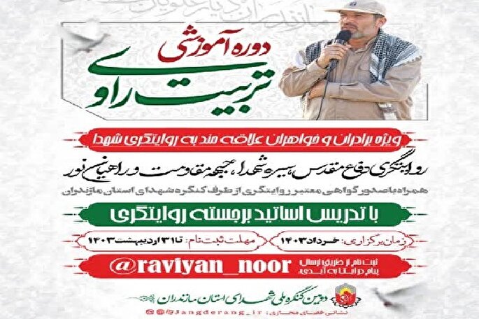 دوره تربیت راوی دفاع مقدس در ساری برگزار می‌شود