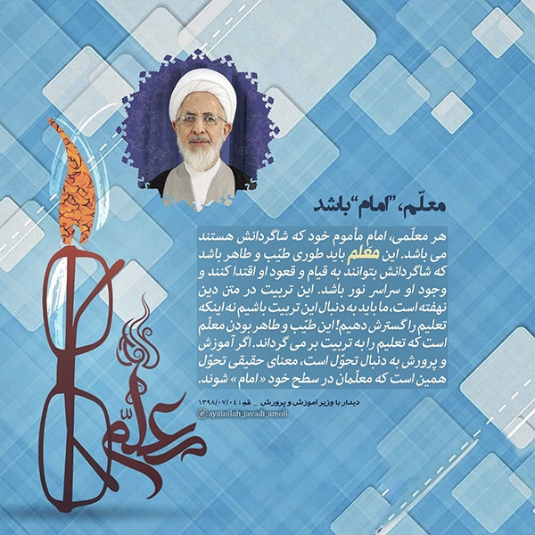 معلم در سطح خود «امام» شوند