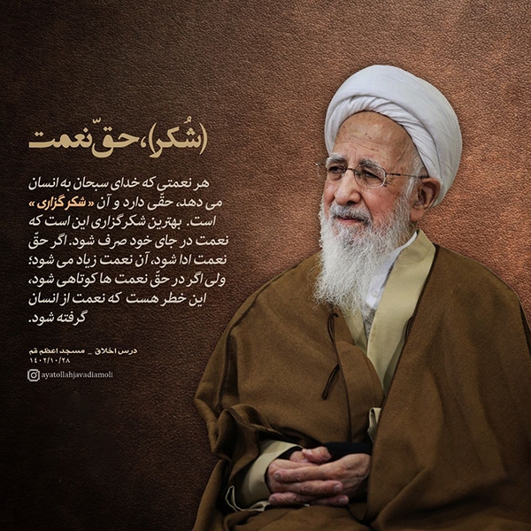 «شُکر» حقِ نعمت است